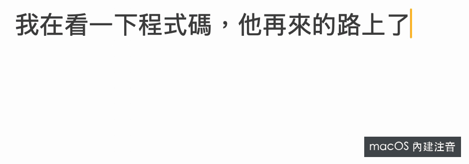 內建注音在這段示範中將「再看一下」與「在來的路上」的在、再選反。