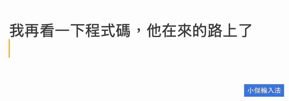 小傑輸入法在同一段示範中選出「我再看一下程式碼，他在來的路上了」。