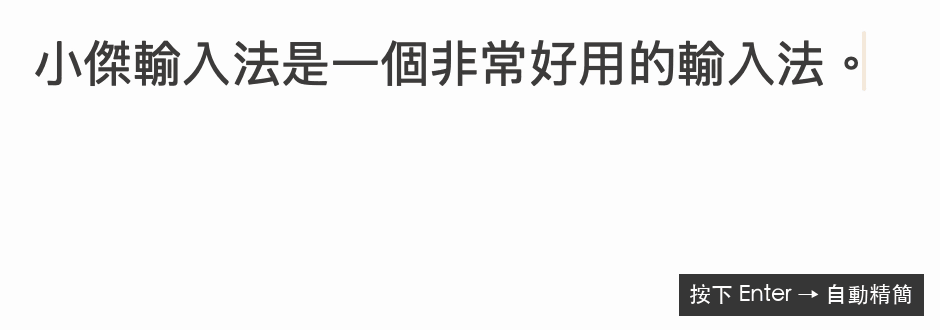 說話夾雜贅字，按下 Enter 後送出整理過的文字。