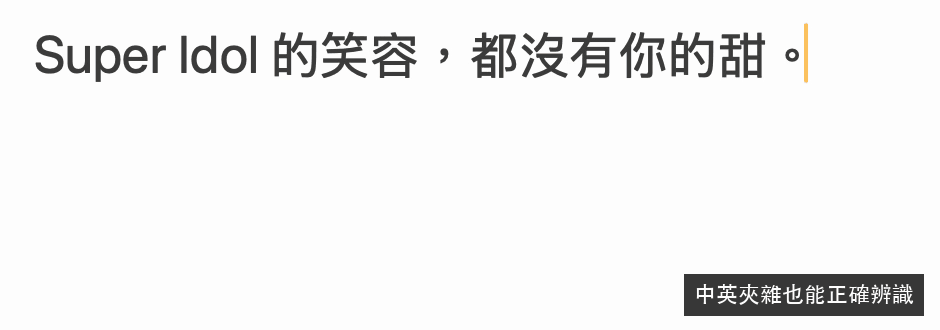 語音輸入中英夾雜，保留英文單字並輸出繁體中文。